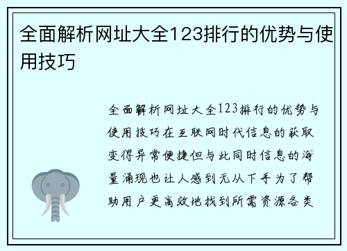 全面解析网址大全123排行的优势与使用技巧